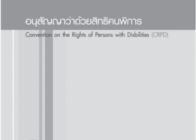 อนุสัญญาว่าด้วยสิทธิคนพิการ”(Convention on the Rights of Persons with Disabilities ,CRPD)