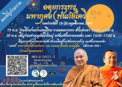 ขอเชิญชวนร่วมสืบสานประเพณีไทย งานลอยกระทงมหากุศล และฟังธรรมเทศนา กับพระราชวิสุทธิประชานาถ และ พระมหาสมปอง ตาลปุตฺโต ระหว่างวันที่ 19-20 พฤศจิกายน 2564  ณ หอประชุมคณะพระมหาไถ่
