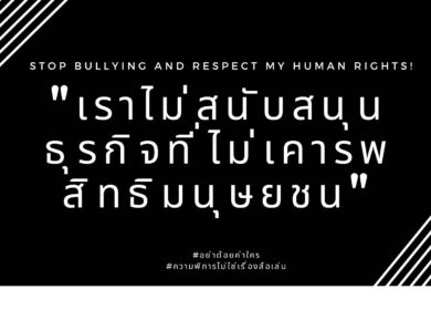 แถลงการณ์สมาคมสภาคนพิการทุกประเภทแห่งประเทศไทย