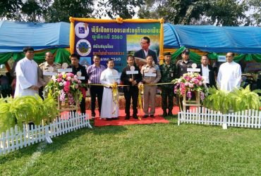 พิธีเปิดการฝึกงานหลักสูตรเศรษฐกิจพอเพียง