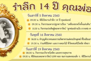 ข่าวประชาสัมพันธ์เรียนเชิญทุกท่านงานรำลึก 14 ปี คุณพ่อเรย์