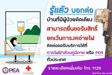 รู้แล้วบอกต่อ…บ้านที่มีผู้ป่วยติดเตียง สามารถติดต่อขอรับบริการเพื่อขอใช้สิทธิ์ ยกเว้นงดจ่ายไฟ
