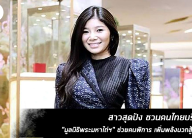 สาวสุดปัง ชวนคนไทยบริจาค “มูลนิธิพระมหาไถ่ฯ” ช่วยคนพิการ เพิ่มพลังบวกสู้วิกฤติ