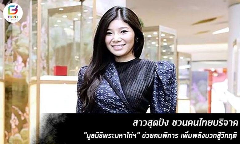 สาวสุดปัง ชวนคนไทยบริจาค “มูลนิธิพระมหาไถ่ฯ” ช่วยคนพิการ เพิ่มพลังบวกสู้วิกฤติ