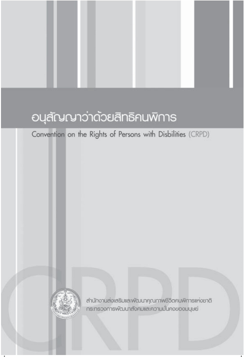 อนุสัญญาว่าด้วยสิทธิคนพิการ”(Convention on the Rights of Persons with Disabilities ,CRPD)