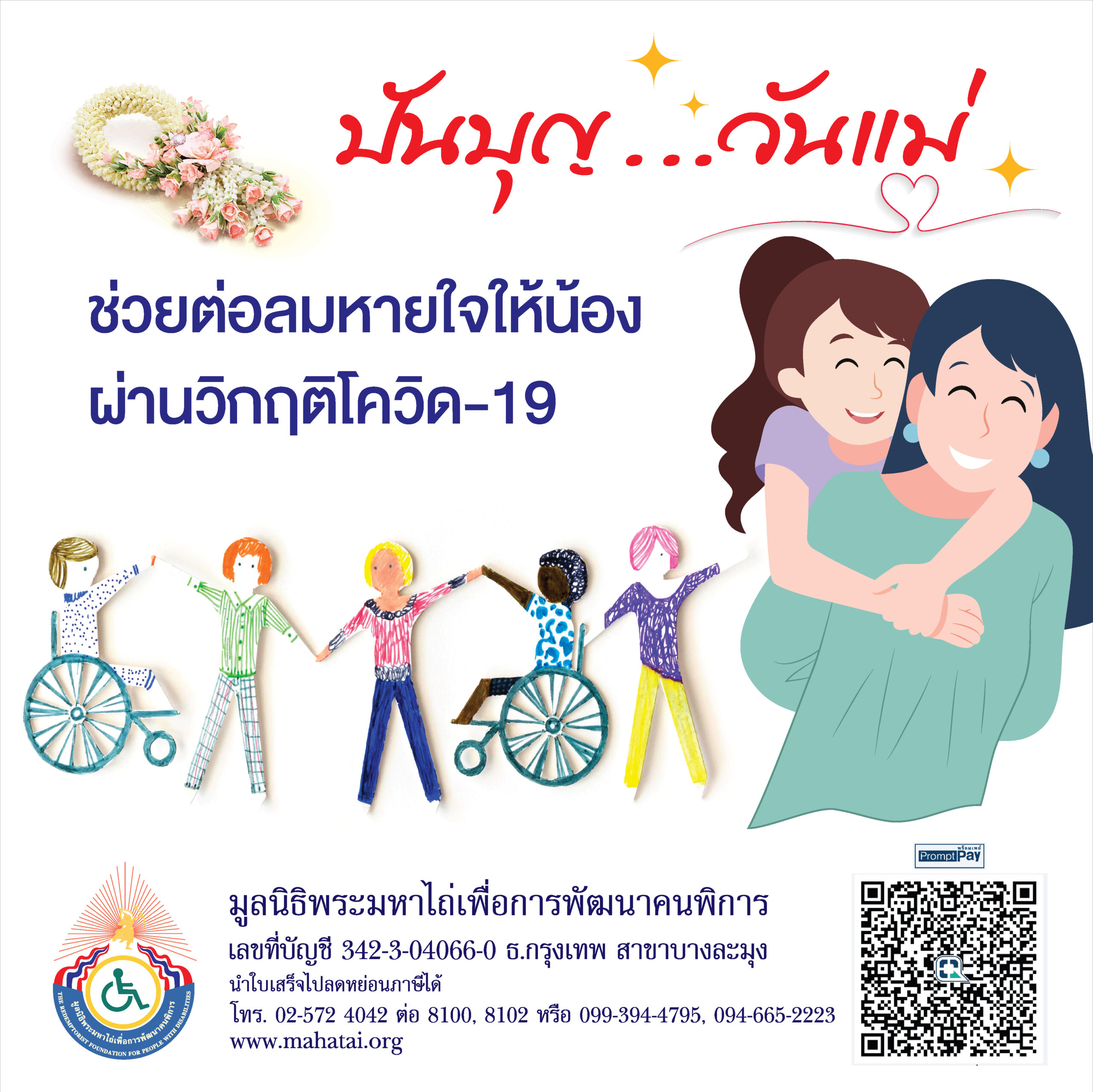 ร่วมปันบุญ…วันแม่ ส่งต่อลมหายใจให้น้องมูลนิธิพระมหาไถ่ฯ