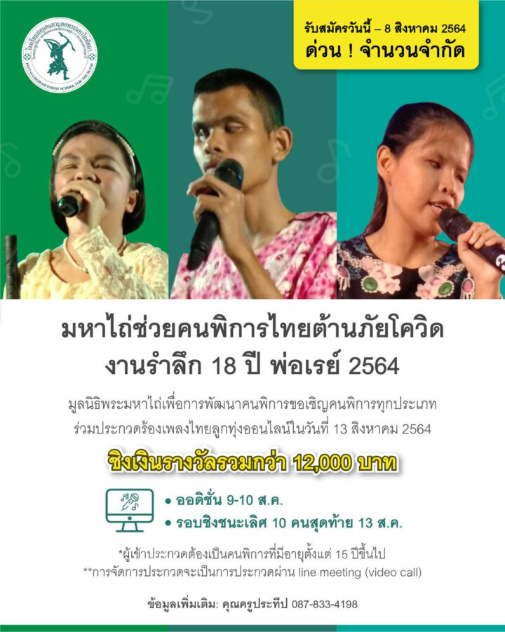 ใครเสียงดีรีบเลย… “มหาไถ่ช่วยคนพิการไทยต้านภัยโควิด” จัดประกวดร้องเพลงไทยลูกทุ่งออนไลน์ ครั้งแรก! รำลึก 18 ปี คุณพ่อเรย์