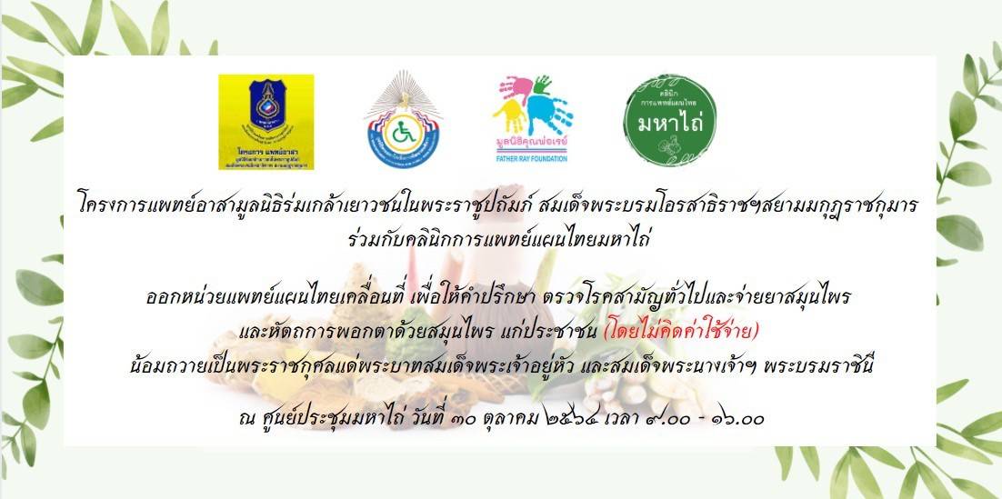 โครงการแพทย์อาสามูลนิธิร่มเกล้าเยาวชนในพระราชูปถัมภ์ สมเด็จพระบรมโอรสาธิราชฯสยามมกุฎราชกุมาร ร่วมกับคลินิกการแพทย์แผนไทยมหาไถ่