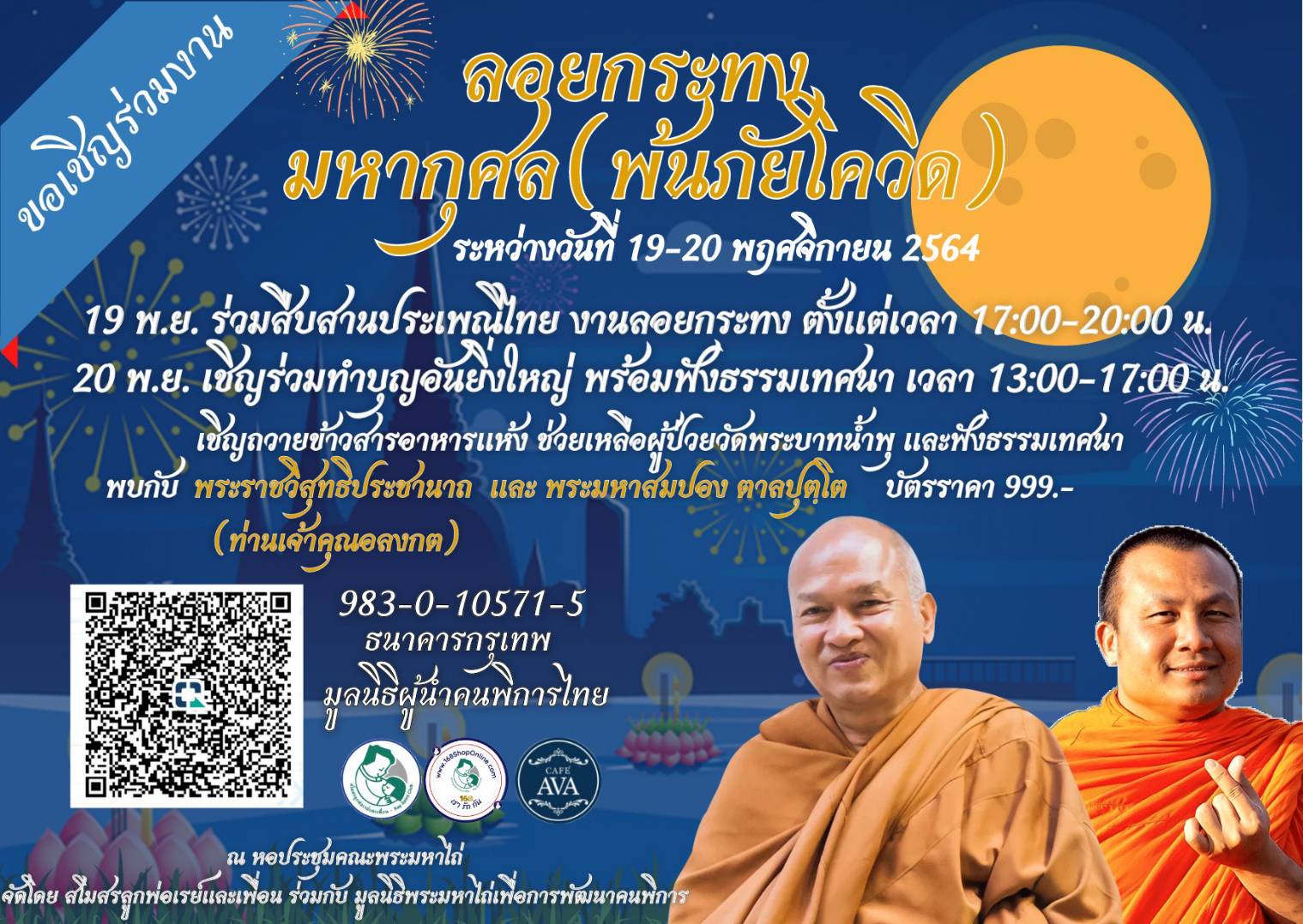 ขอเชิญชวนร่วมสืบสานประเพณีไทย งานลอยกระทงมหากุศล และฟังธรรมเทศนา กับพระราชวิสุทธิประชานาถ และ พระมหาสมปอง ตาลปุตฺโต ระหว่างวันที่ 19-20 พฤศจิกายน 2564 ณ หอประชุมคณะพระมหาไถ่
