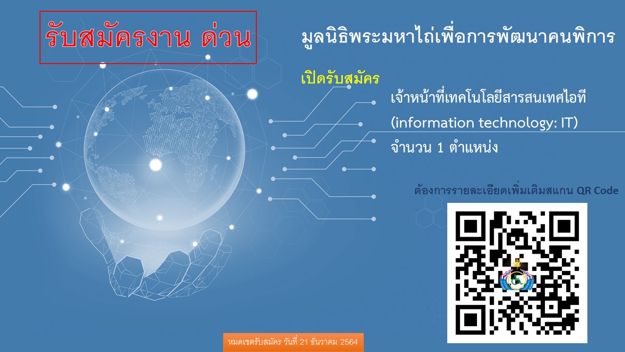 ด่วน : รับสมัครงาน มูลนิธิพระมหาไถ่เพื่อการพัฒนาคนพิการ📌📌เปิดรับสมัครงาน : เจ้าหน้าที่เทคโนโลยีสารสนเทศไอที (information technology: IT) จำนวน 1 อัตรา