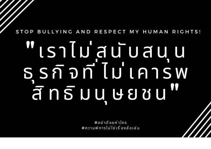 แถลงการณ์สมาคมสภาคนพิการทุกประเภทแห่งประเทศไทย
